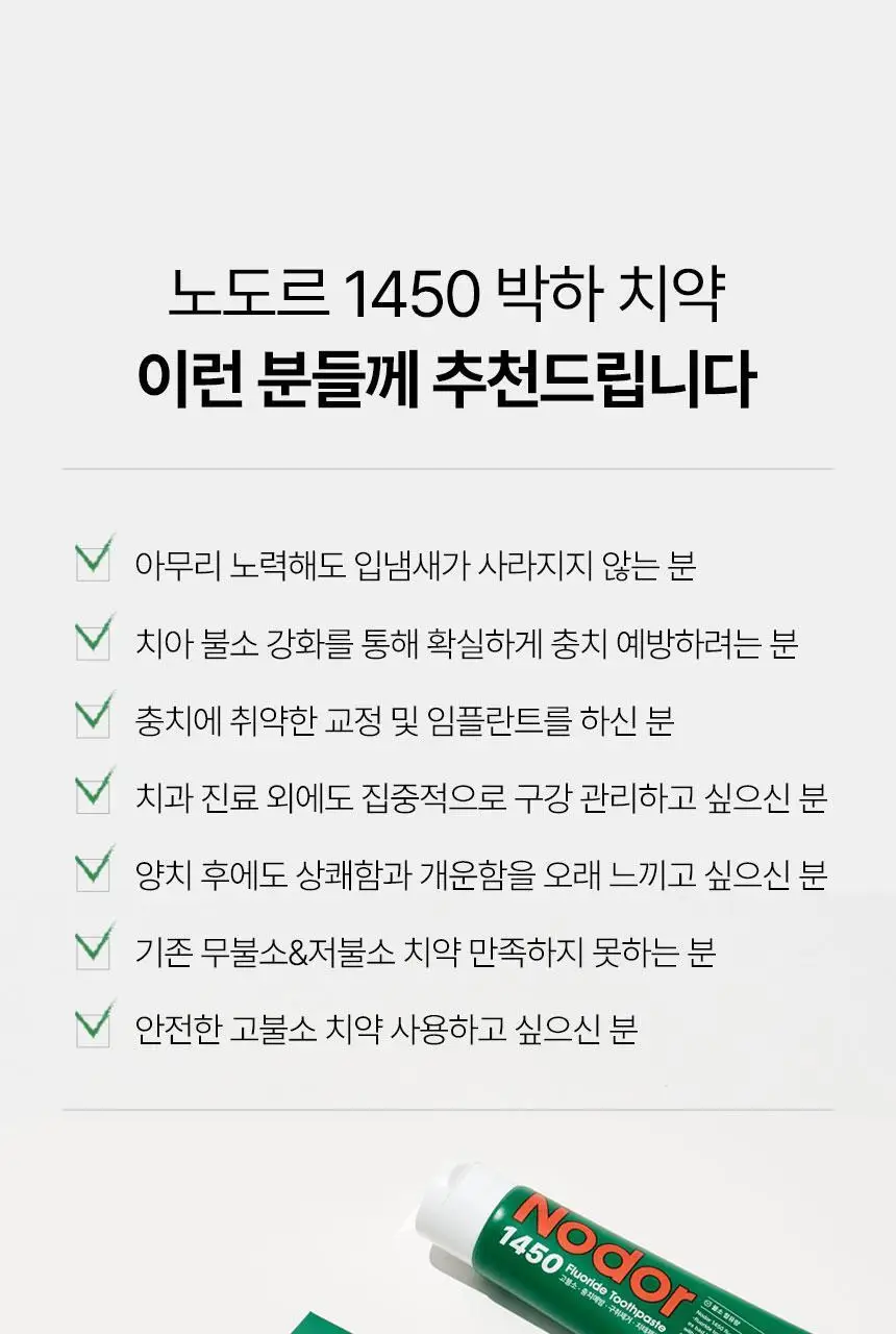 [고불소] 노도르 1450 박하 치약 100g 상세페이지 37